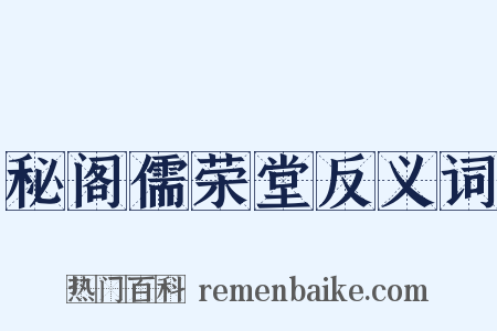 秘阁儒荣堂反义词是什么意思的图片